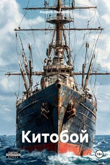 Китобой - Андрей Панченко