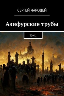 Азифурские трубы. Том 1 - Сергей Чародей