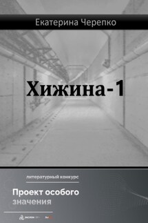 Хижина-1 - Екатерина Черепко