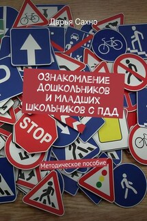 Ознакомление дошкольников и младших школьников с ПДД - Дарья Сахно