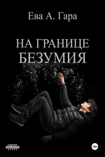 На границе безумия - Ева А. Гара