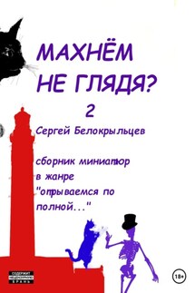 Махнём не глядя? – 2 - Сергей Белокрыльцев