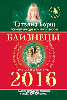 Близнецы. Гороскоп на 2016 год - Татьяна Борщ