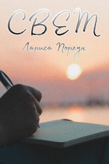 Свет - Лариса Порхун