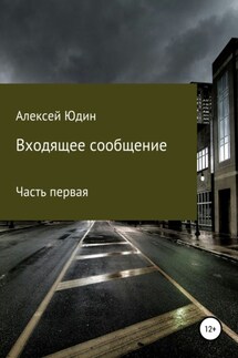 Входящее сообщение. Часть первая - Алексей Юдин