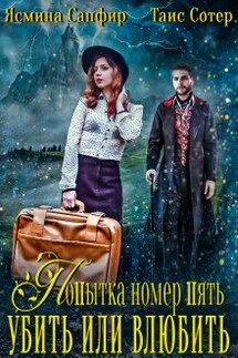 Попытка номер пять. Убить или влюбить? - Ясмина Сапфир, Таис Сотер