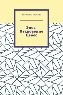 Эпос. Откровение Небес. - Екатерина Чиркова