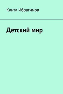 Детский мир - Канта Ибрагимов
