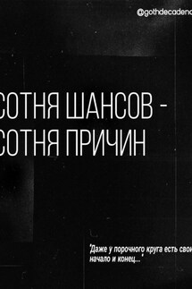 Сотня шансов – сотня причин - Диана Терехова