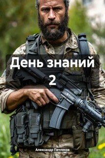 День знаний 2 - Александр Петляков