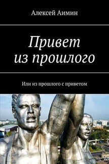 Привет из прошлого. Или из прошлого с приветом - Алексей Аимин