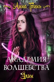 Академия волшебства. Элин - Анна Гринь