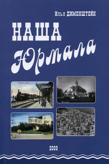 Наша Юрмала - Илья Дименштейн