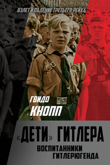 Дети Гитлера. Воспитанники Гитлерюгенда - Гвидо Кнопп