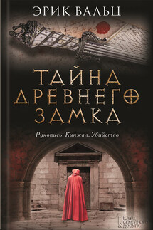 Тайна древнего замка - Эрик Вальц