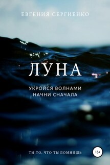 Луна. Укройся волнами, начни сначала - Евгения Сергиенко