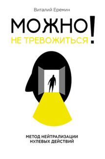 Можно не тревожиться! Метод нейтрализации нулевых действий - Виталий Еремин