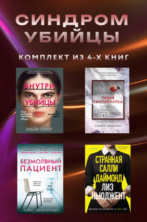 Синдром убийцы. Комплект из 4 книг - Майк Омер, Лиз Ньюджент