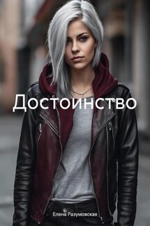 Достоинство - Елена Разумовская
