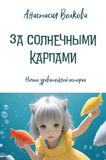 За солнечными карпами - Анастасия Волкова