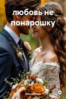 любовь не понарошку - Дарья Дятлова