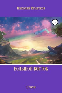 Большой Восток - Николай Игнатков
