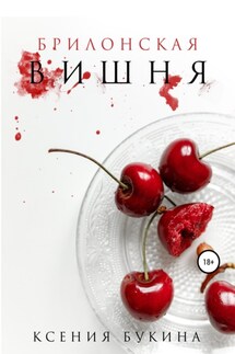 Брилонская вишня - Ксения Букина