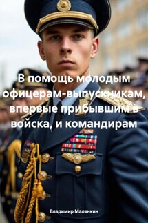 В помощь молодым офицерам-выпускникам, впервые прибывшим в войска, и командирам - Владимир Малянкин