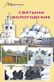 Святыни Вологодские - Неизвестный автор