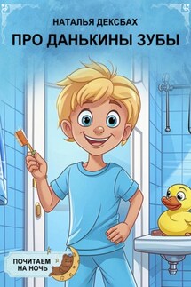 Про Данькины зубы. Почитаем на ночь. Книга 1. - Наталья Дексбах