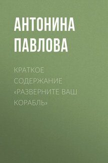 Краткое содержание «Разверните ваш корабль» - Антонина Павлова