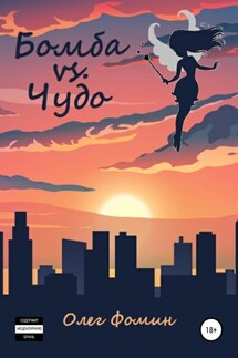 Бомба vs. Чудо - Олег Фомин