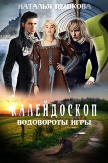 Калейдоскоп 2. Водовороты Игры - Наталья Пешкова