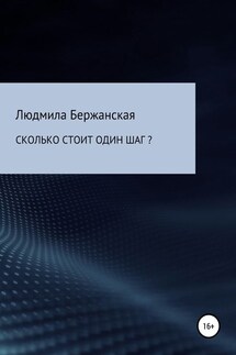 Сколько стоит один шаг? - Людмила Бержанская