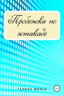 Пробежка по эстакаде - Галина Миньо