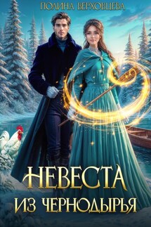 Невеста из Чернодырья - Полина Верховцева