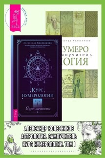 Курс нумерологии, Том I: Ядро личности. Нумерология: Самоучитель - Александр Колесников