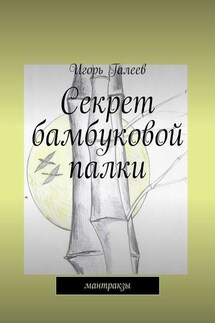 Секрет бамбуковой палки. мантракзы - Игорь Галеев