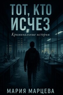 Криминальные истории. Тот, кто исчез - Мария Марцева