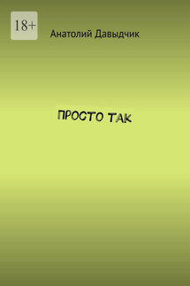 Просто так - Анатолий Давыдчик