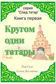 Кругом одни татары. Книга первая - Раф Гази