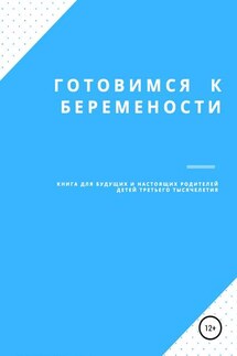 Готовимся к беременности - Марина Комова