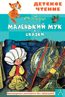 Маленький Мук - Вильгельм Гауф
