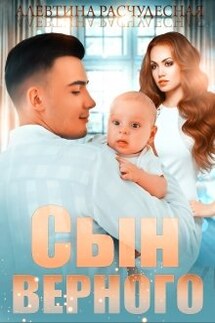 Сын Верного - Алевтина Расчудесная