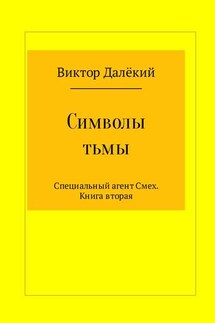 Символы тьмы - Виктор Михайлович Рябов, Виктор Михайлович Далёкий