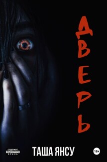 Дверь - Таша Янсу