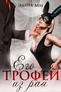 Его трофей из рая - Эмира Ми