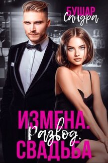 Измена. Развод. Свадьба - Сандра Бушар