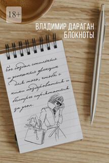Блокноты - Владимир Дараган
