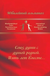 Союз души с душой родной. Пять лет вместе… Сборник современной поэзии и прозы - Алесь Поплавский, Станислав Костарев